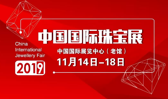 金展与您相约2019中国（北京）国际珠宝展！
