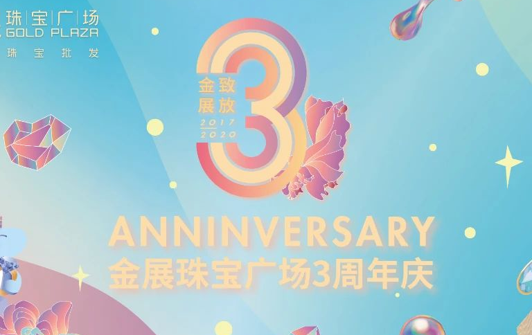 奢宠礼遇嘉年华 百万豪礼等你拿｜金展珠宝广场三周年