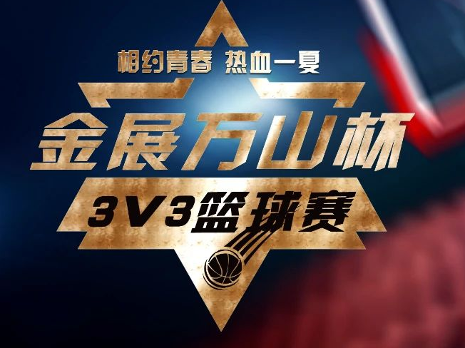 金展万山杯3V3篮球赛｜最强队伍火线集结，明日正式开战！