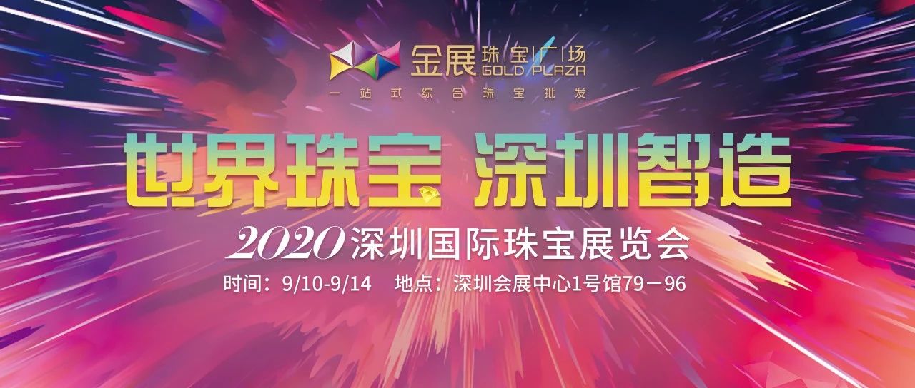 世界珠宝深圳智造丨金展珠宝广场将璀璨亮相2020深圳国际珠宝展