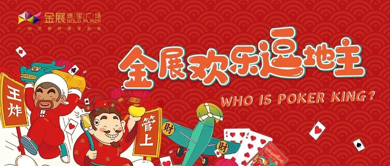 金展欢乐“逗”地主丨寻找最强Poker King瓜分现金大奖！