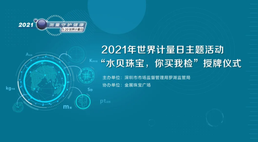 深圳市市场监管局罗湖局举办“5·20世界计量日”主题活动暨“水贝珠宝你买我检”授牌启动仪式