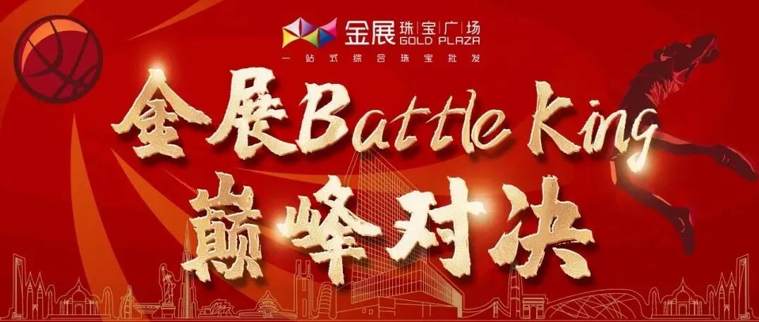 金展Battle King1V1篮球赛圆满落幕，金展与你的故事未完待续