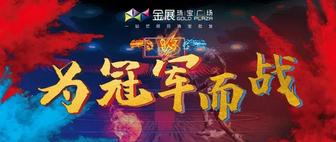 金展Battle King1V1篮球赛丨开幕式圆满举办，初赛热力开战！